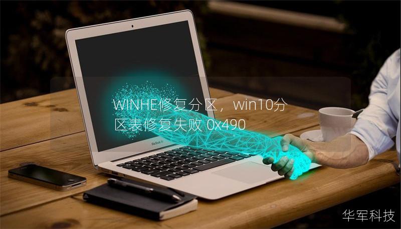 WINHE修復分區，win10分區表修復失敗 0x490