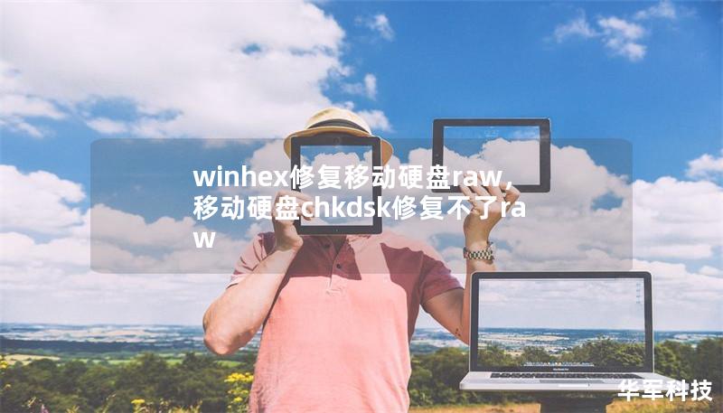 winhex修復(fù)移動硬盤raw，移動硬盤chkdsk修復(fù)不了raw