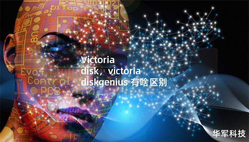 Victoria disk,victoria diskgenius 有啥區別 Victoria disk,victoria diskgenius 有啥區別