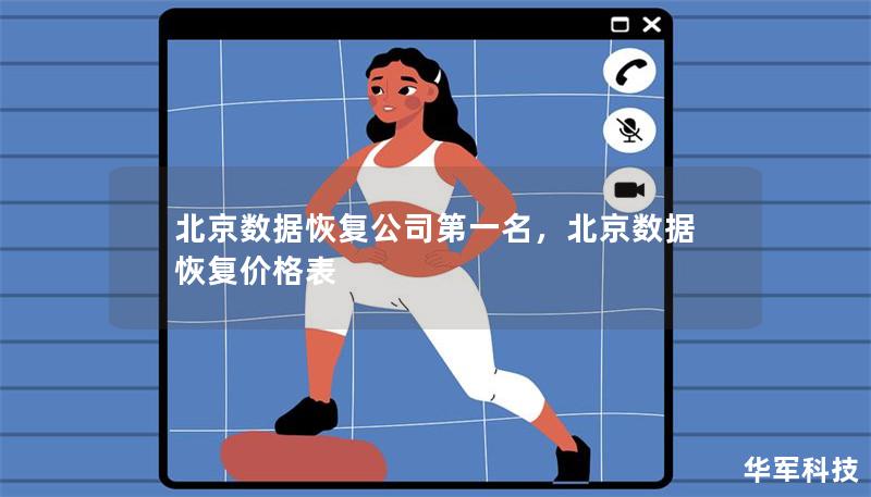 北京數(shù)據(jù)恢復(fù)公司第一名，北京數(shù)據(jù)恢復(fù)價格表