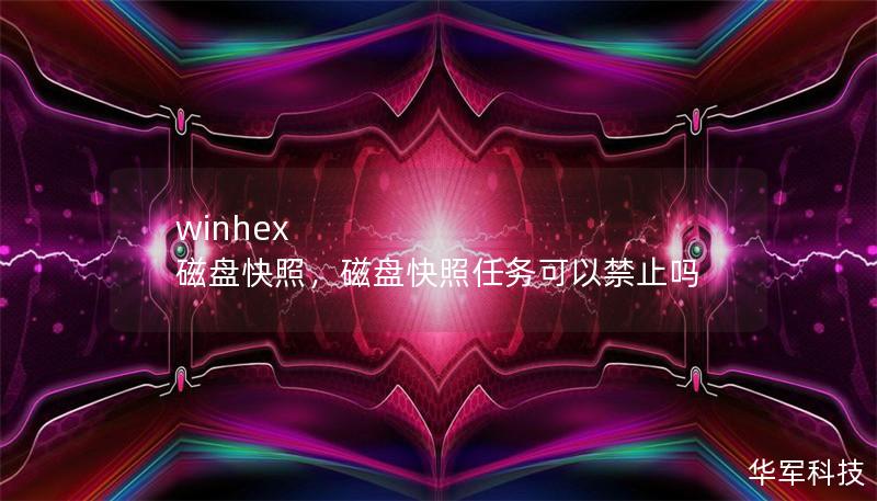 winhex 磁盤快照，磁盤快照任務(wù)可以禁止嗎