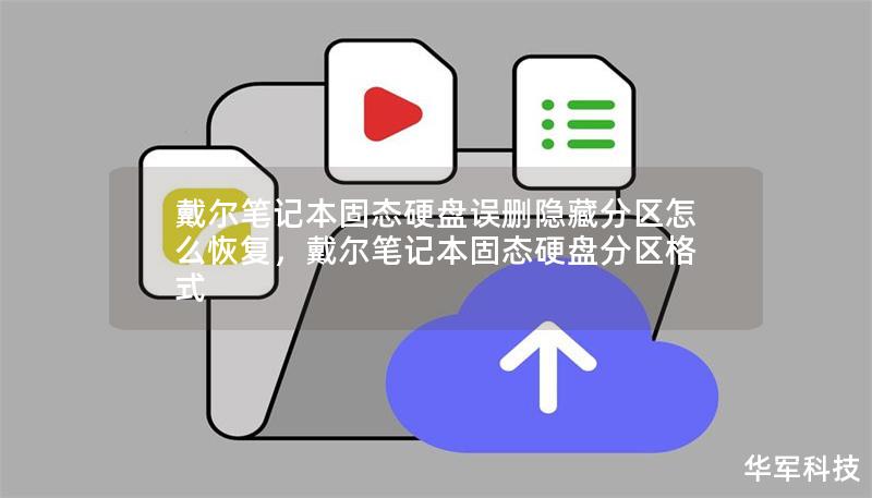 戴爾筆記本固態(tài)硬盤誤刪隱藏分區(qū)怎么恢復(fù)，戴爾筆記本固態(tài)硬盤分區(qū)格式