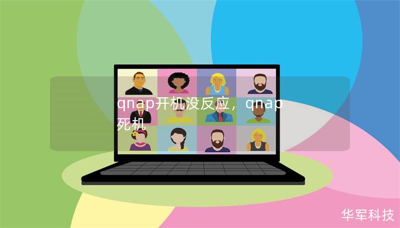 qnap開機沒反應,qnap 死機 qnap開機沒反應,qnap 死機