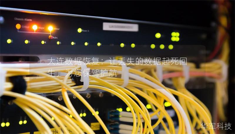 大連數(shù)據(jù)恢復(fù):讓丟失的數(shù)據(jù)起死回生,為您保駕護(hù)航 大連數(shù)據(jù)恢復(fù):讓丟失的數(shù)據(jù)起死回生,為您保駕護(hù)航