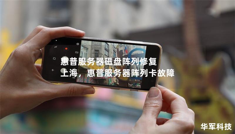 惠普服務器磁盤陣列修復 上海，惠普服務器陣列卡故障