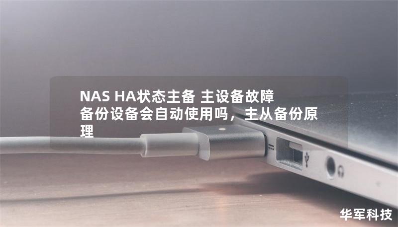 NAS HA狀態主備 主設備故障備份設備會自動使用嗎，主從備份原理