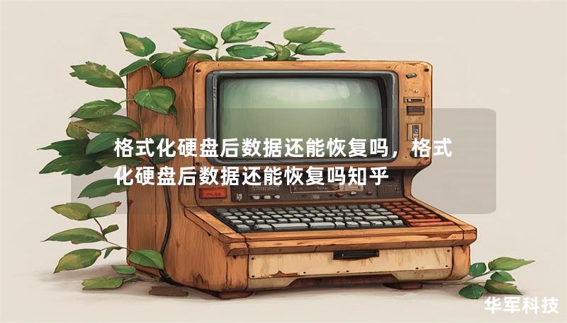 格式化硬盤后數據還能恢復嗎，格式化硬盤后數據還能恢復嗎知乎