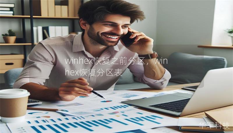winhex恢復之前分區，winhex恢復分區表