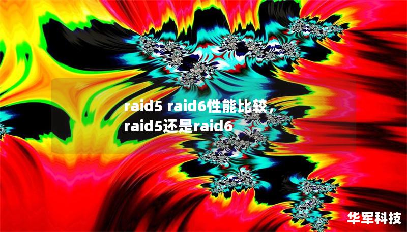 raid5 raid6性能比較，raid5還是raid6