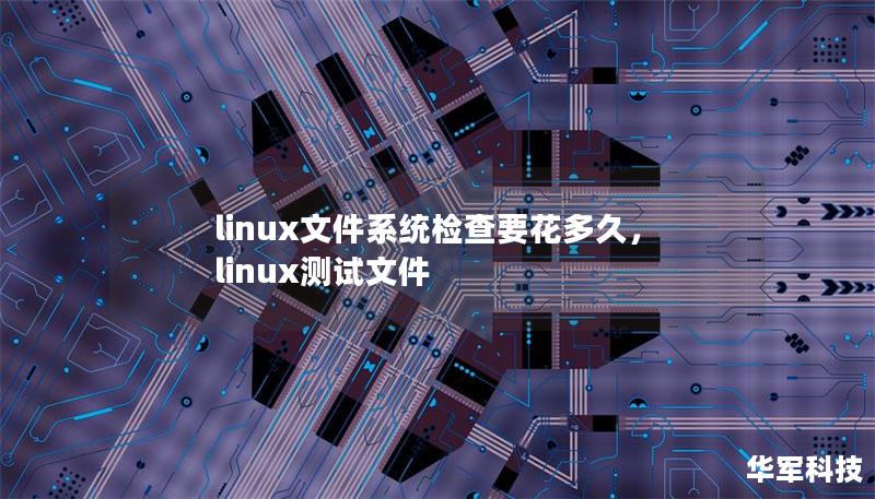 linux文件系統檢查要花多久，linux測試文件