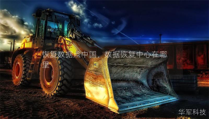 恢復(fù)數(shù)據(jù)點中國，數(shù)據(jù)恢復(fù)中心在哪里