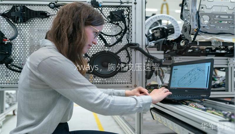 xways，胸外按壓速率