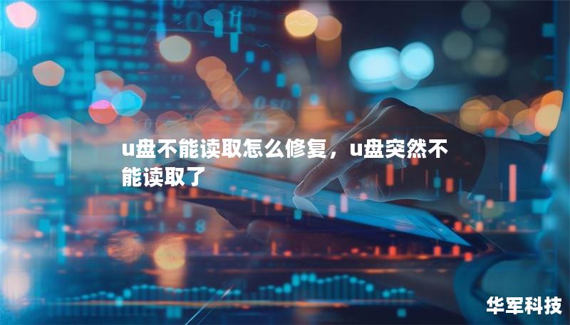 u盤不能讀取怎么修復，u盤突然不能讀取了