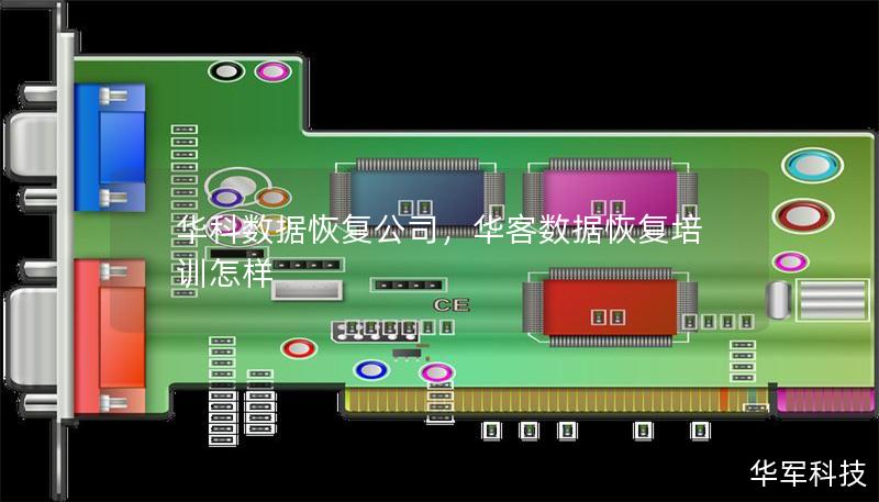 華科數據恢復公司,華客數據恢復培訓怎樣 華科數據恢復公司,華客數據恢復培訓怎樣