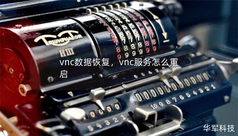 vnc數據恢復，vnc服務怎么重啟