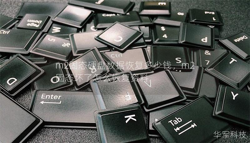 m2固態(tài)硬盤數(shù)據(jù)恢復(fù)多少錢，m2固態(tài)壞了怎么恢復(fù)資料
