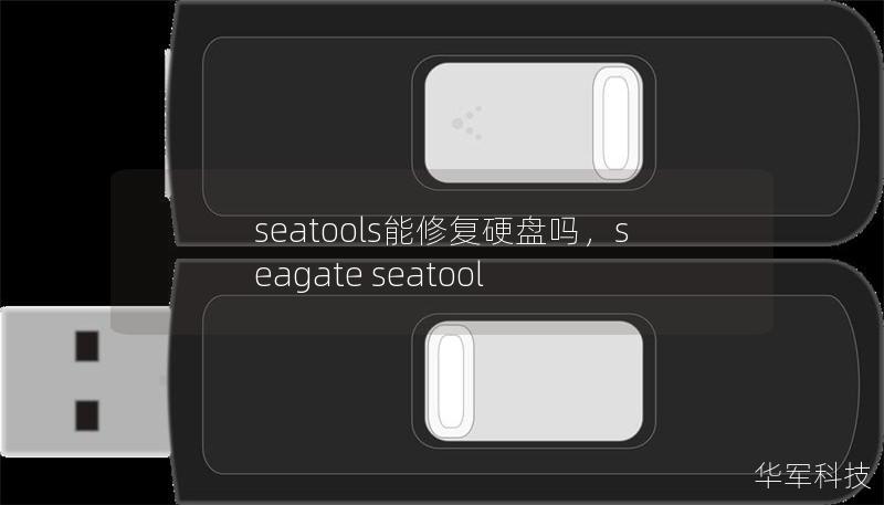seatools能修復(fù)硬盤嗎，seagate seatool