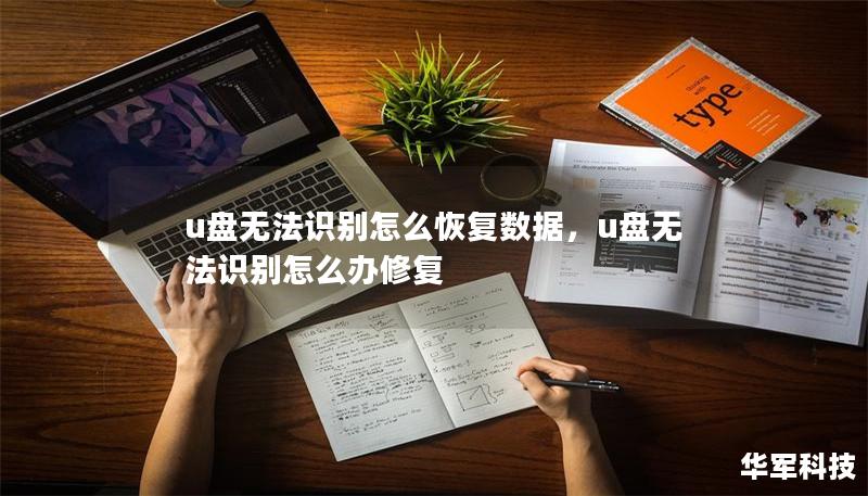 u盤無法識別怎么恢復(fù)數(shù)據(jù)，u盤無法識別怎么辦修復(fù)