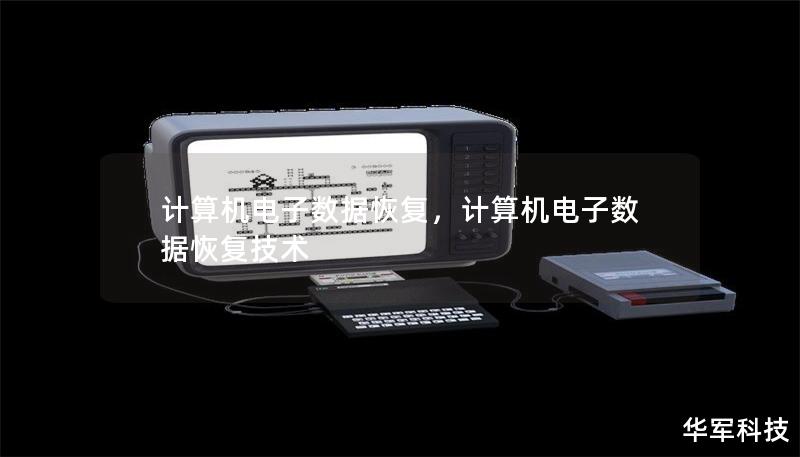 計算機電子數據恢復,計算機電子數據恢復技術 計算機電子數據恢復,計算機電子數據恢復技術