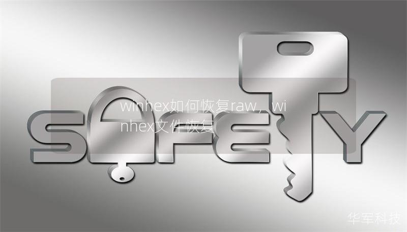 winhex如何恢復raw，winhex文件恢復