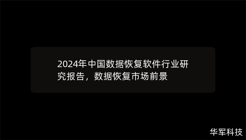 2024年中國(guó)數(shù)據(jù)恢復(fù)軟件行業(yè)研究報(bào)告，數(shù)據(jù)恢復(fù)市場(chǎng)前景