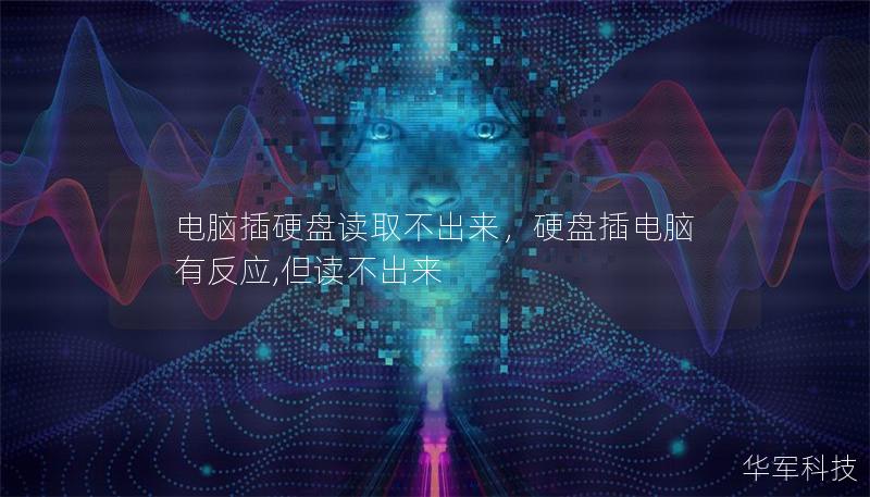 電腦插硬盤讀取不出來,硬盤插電腦有反應,但讀不出來 電腦插硬盤讀取不出來,硬盤插電腦有反應,但讀不出來