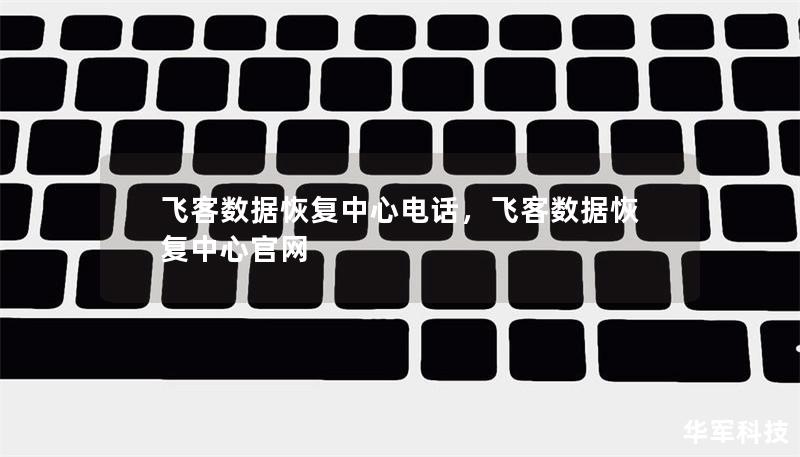 飛客數(shù)據(jù)恢復(fù)中心電話，飛客數(shù)據(jù)恢復(fù)中心官網(wǎng)