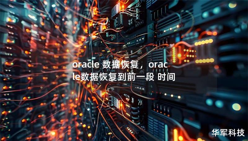 oracle 數(shù)據(jù)恢復,oracle數(shù)據(jù)恢復到前一段 時間 oracle 數(shù)據(jù)恢復,oracle數(shù)據(jù)恢復到前一段 時間