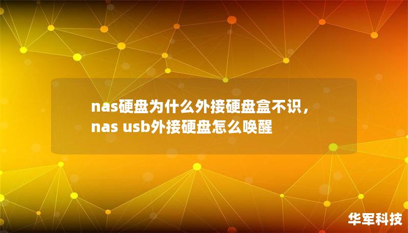 nas硬盤為什么外接硬盤盒不識，nas usb外接硬盤怎么喚醒