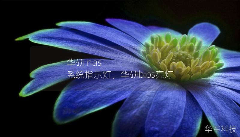 華碩 nas 系統(tǒng)指示燈，華碩bios亮燈