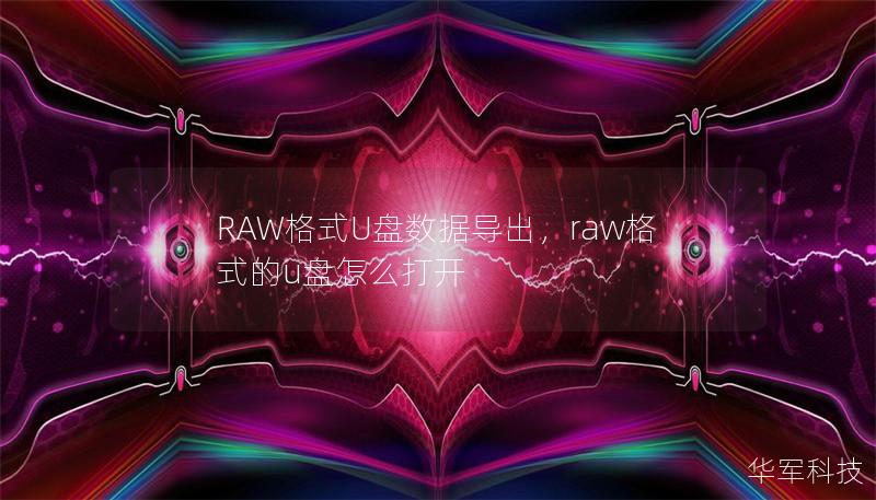 RAW格式U盤(pán)數(shù)據(jù)導(dǎo)出，raw格式的u盤(pán)怎么打開(kāi)