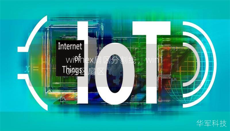 winhex扇區分割線，win10分區扇區