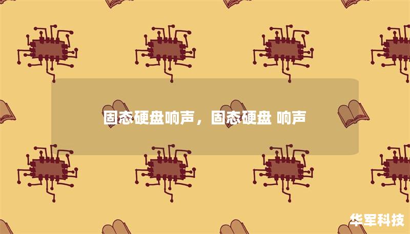 固態硬盤響聲，固態硬盤 響聲