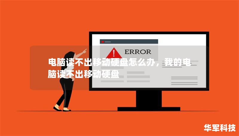 電腦讀不出移動(dòng)硬盤怎么辦，我的電腦讀不出移動(dòng)硬盤