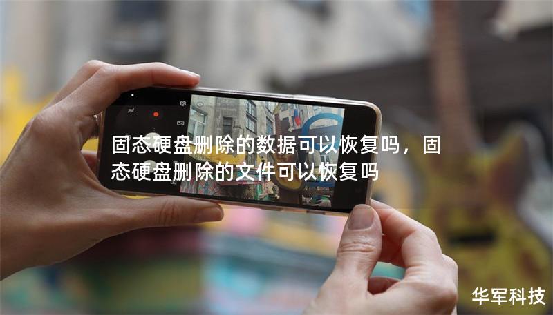 固態(tài)硬盤刪除的數(shù)據(jù)可以恢復(fù)嗎，固態(tài)硬盤刪除的文件可以恢復(fù)嗎