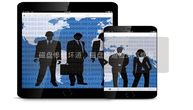 磁盤修復壞道，磁盤壞道檢測與修復