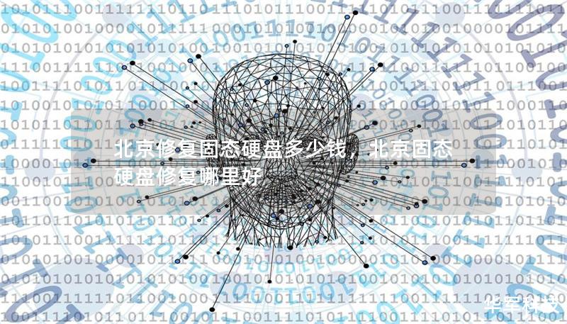 北京修復固態硬盤多少錢，北京固態硬盤修復哪里好