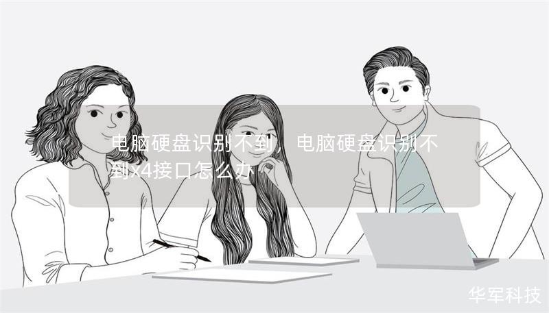 電腦硬盤識別不到，電腦硬盤識別不到x4接口怎么辦