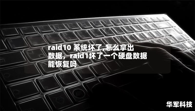 raid10 系統(tǒng)壞了,怎么拿出數(shù)據(jù)，raid1壞了一個硬盤數(shù)據(jù)能恢復(fù)嗎