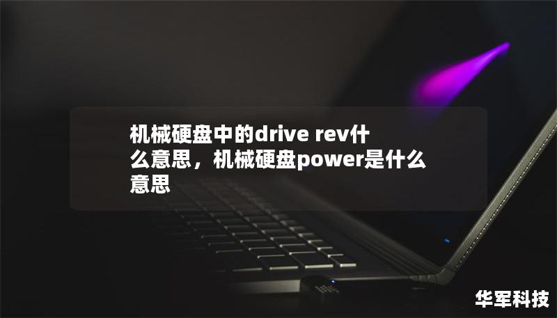 機械硬盤中的drive rev什么意思,機械硬盤power是什么意思 機械硬盤中的drive rev什么意思,機械硬盤power是什么意思