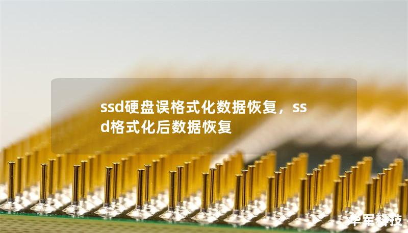 ssd硬盤誤格式化數(shù)據(jù)恢復(fù)，ssd格式化后數(shù)據(jù)恢復(fù)