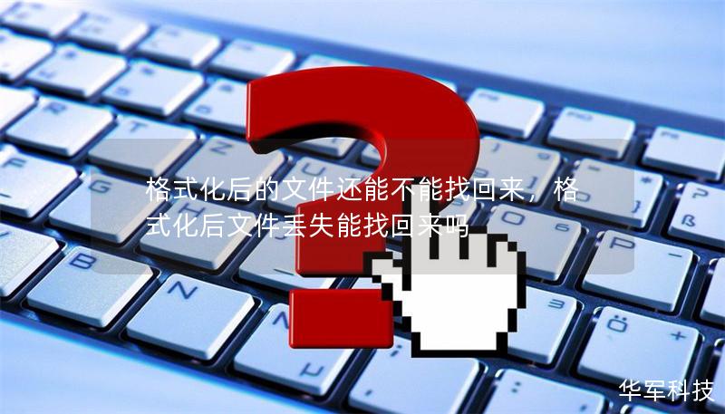 格式化后的文件還能不能找回來，格式化后文件丟失能找回來嗎