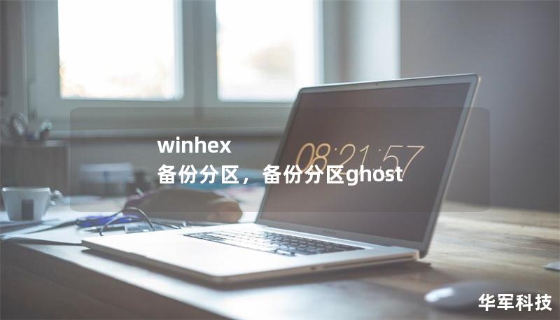 winhex 備份分區(qū)，備份分區(qū)ghost