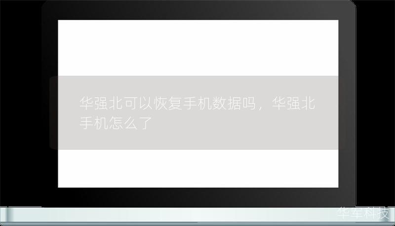 華強(qiáng)北可以恢復(fù)手機(jī)數(shù)據(jù)嗎，華強(qiáng)北手機(jī)怎么了