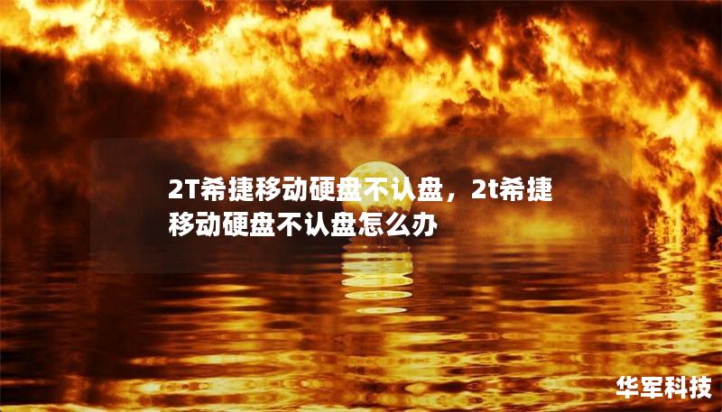 2T希捷移動硬盤不認盤，2t希捷移動硬盤不認盤怎么辦