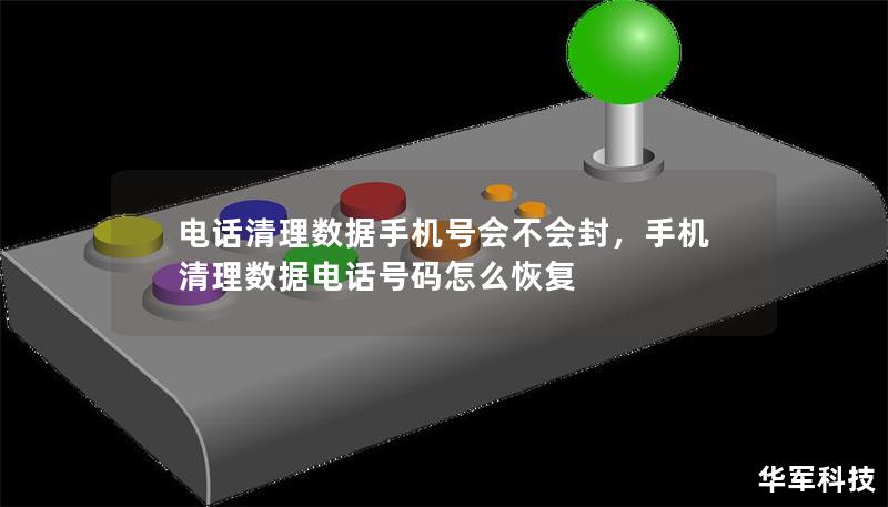 電話清理數據手機號會不會封，手機清理數據電話號碼怎么恢復