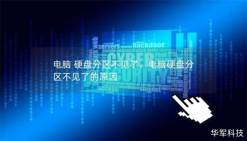 電腦 硬盤分區不見了，電腦硬盤分區不見了的原因