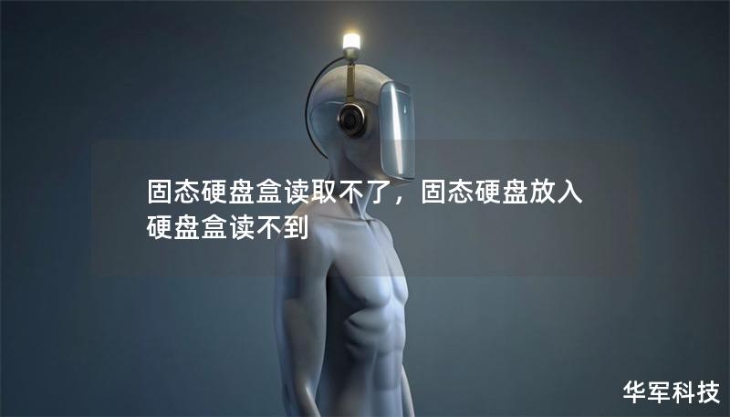 固態(tài)硬盤盒讀取不了，固態(tài)硬盤放入硬盤盒讀不到