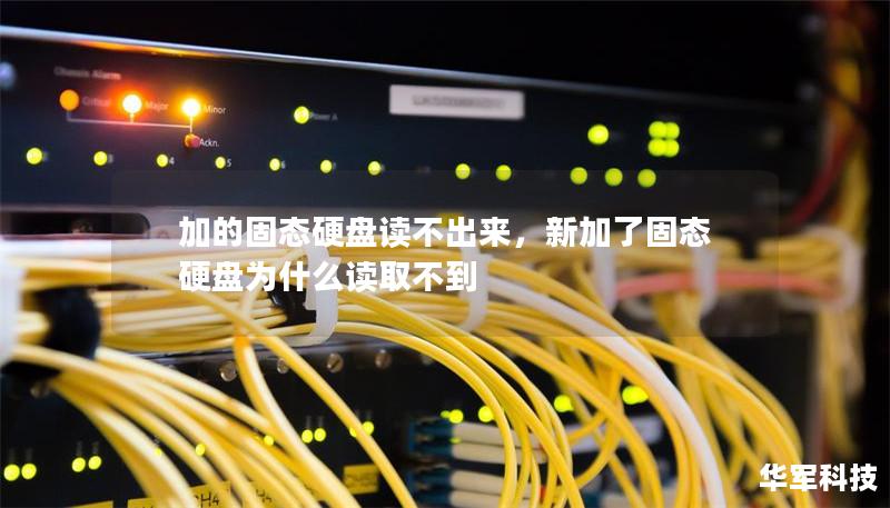 加的固態(tài)硬盤讀不出來，新加了固態(tài)硬盤為什么讀取不到