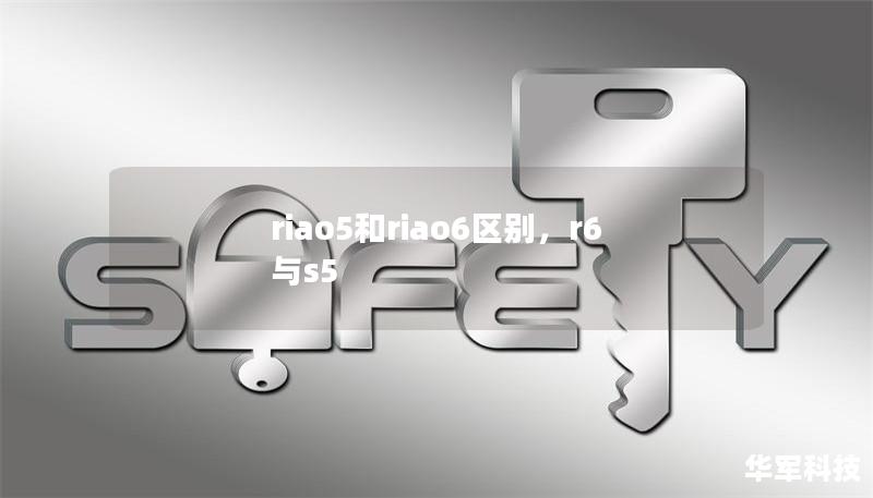 riao5和riao6區(qū)別，r6與s5